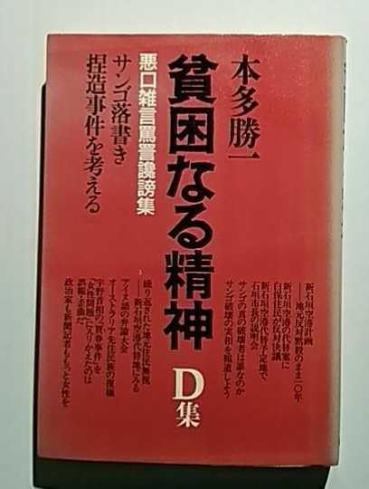 【まとめ売り】貧困なる精神　 本多勝一著　野球とその害毒　他　まとめ売り 貧困なる精神 X集』｜感想・レビュー - 読書メーター